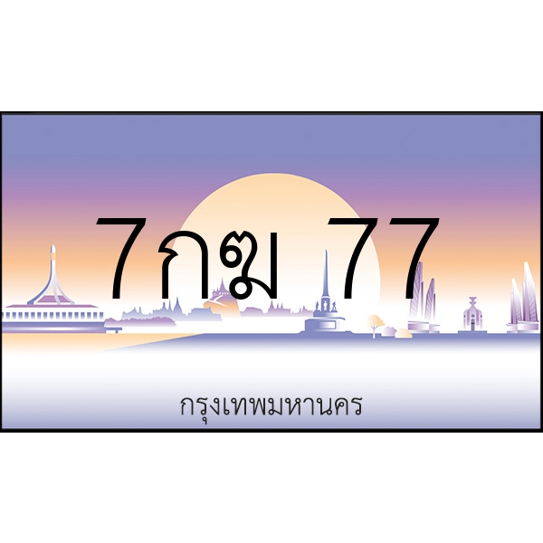 7กฆ 77